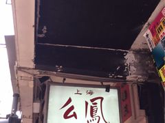 -么凤(波斯富街店)