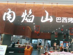 -肉焰山巴西烤肉自助餐厅(龙湖芙蓉天街店)