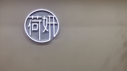 -HEYAN荷妍专业脱毛连锁机构