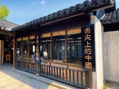 -忆秦园小笼包(惠山古镇总店)