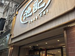 -池记(尖沙咀店)