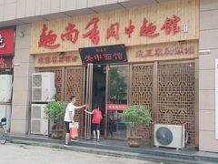 门面-面尚香关中面馆(盛龙广场总店)