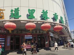 -道里菜市场
