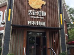 -天正河鲀·河豚亭(大连店)