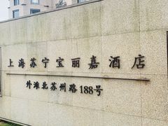 -上海苏宁宝丽嘉酒店·Cafe Bellagio西餐厅