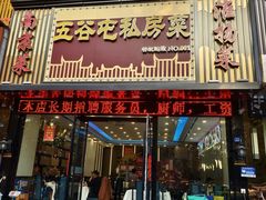 -五谷屯私房菜·始于2005(中山陵童卫路店)