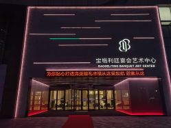 -宝格利廷宴会艺术中心(南商店)