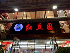 门面-红豆园(文林街店)