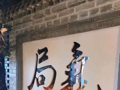 -局气 烤鸭·北京菜(光华路店)