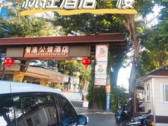 门面-三上椰子鸡(三亚湾店)