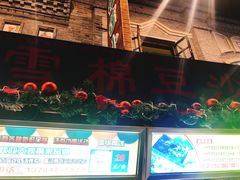 门面-棉小雪·雪棉豆沙(老安东街店)