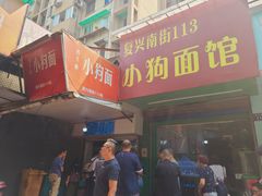 门面-小狗面馆(复兴店)