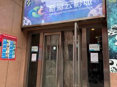 -天幕新彩云国际影城(激光巨幕店)