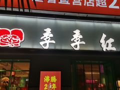 门面-季季红火锅(下罗财大店)
