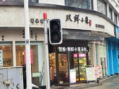 门面-玖鲜小笼(中山广场店)