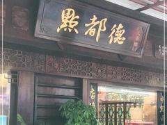 门面-点都德(大茶楼店)