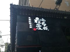 -龙巢盱眙龙虾·牛蛙·烧烤宵夜(八卦岭店)