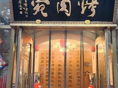 -烤肉宛饭庄(南礼士路店)