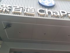 -茶百道(太平门直街店)