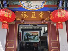 -柳沟豆腐宴69号福豆堂