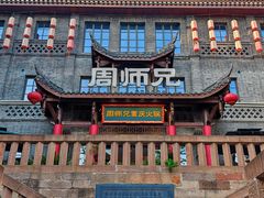 -周师兄大刀腰片火锅(磁器口直营店)