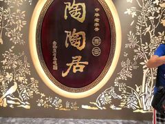 门面-陶陶居·雅园(凯华国际店)