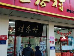 门面-桂香村(护国寺店)
