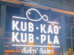 -Kub Kao Kub Pla (Terminal21)