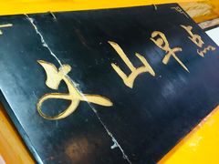 -文山荷鲜居(翠湖店)