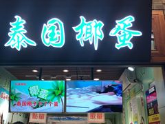 -椰子下蛋(南锣鼓巷店)