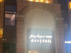-海味世家·家常菜馆(明州里店)