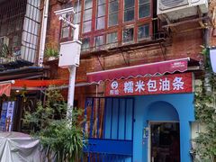 -殷姐糯米包油条