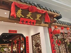 -春天里餐厅(西田城店)