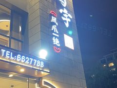 -鸿宇海鲜烧烤(红海新区店)