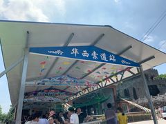 景点-华西村