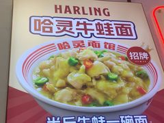 -哈灵现炒本帮面(宁波路店)