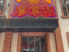 -廖掌柜·重庆鲜货火锅(上海首店)