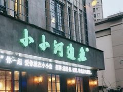 门面-小小河边鱼(天润城店)