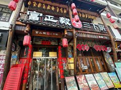 -富正毅三下锅连锁(三店)
