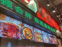 -文立新麻辣烫(合生汇21街区店)