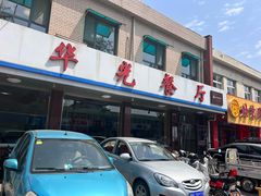 -华光餐厅(复兴路店)