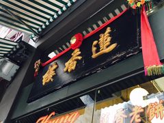 -香港蓮香樓(上環店)