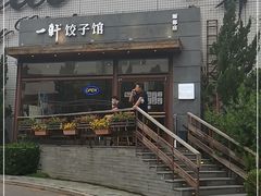 门面-一轩饺子馆(丽都店)