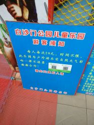 -白沙门公园游乐场