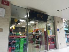 门面-天福号(裕中店)