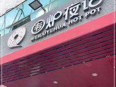 门面-围炉夜话·潮汕卤水火锅(榕江店)