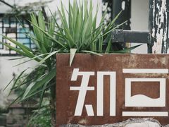 -知亘茶食