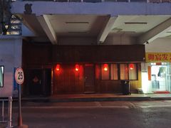-木子烧鸟屋(百子湾店)