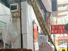 -鸿记·好再来普宁肠粉(莲花路店)