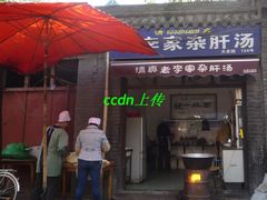 -老李家杂肝汤(回民街店)